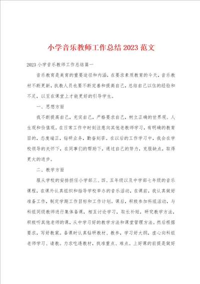 小学音乐教师工作总结2023范文