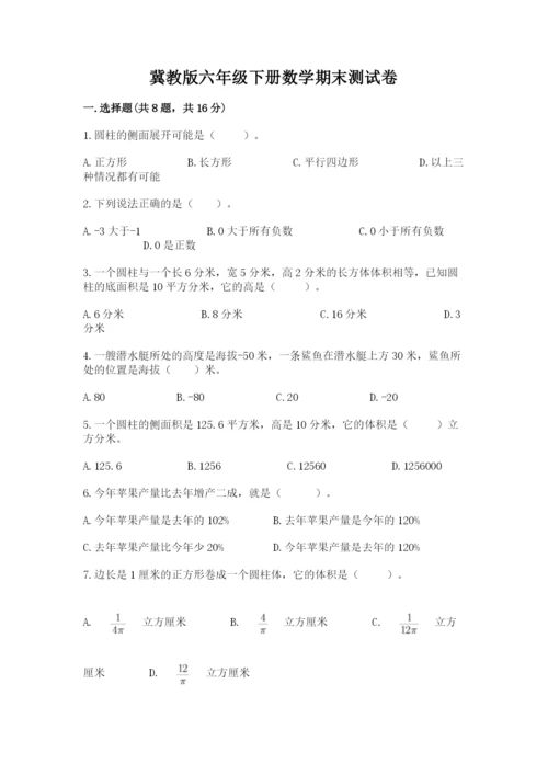 冀教版六年级下册数学期末测试卷（黄金题型）.docx