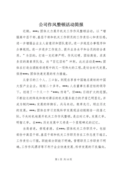 公司作风整顿活动简报.docx