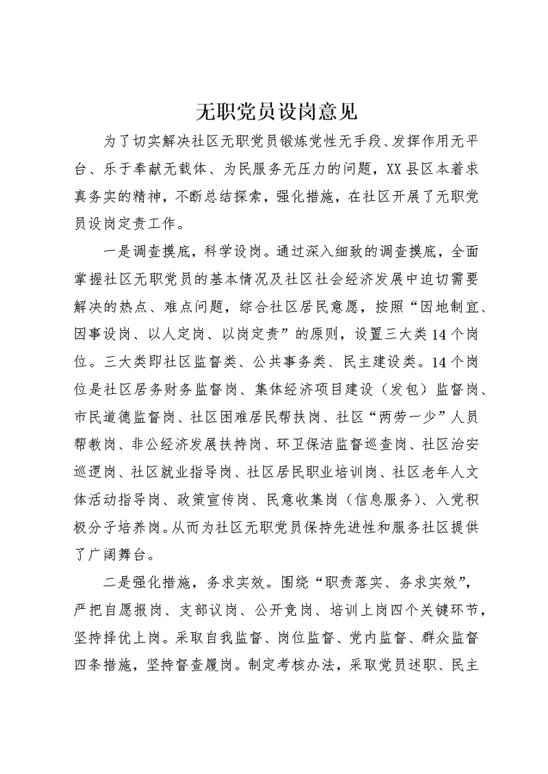 无职党员设岗意见