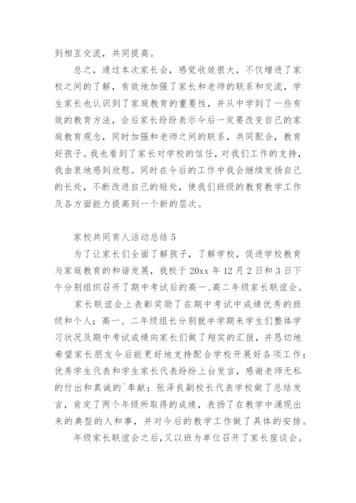 家校共同育人活动总结.docx