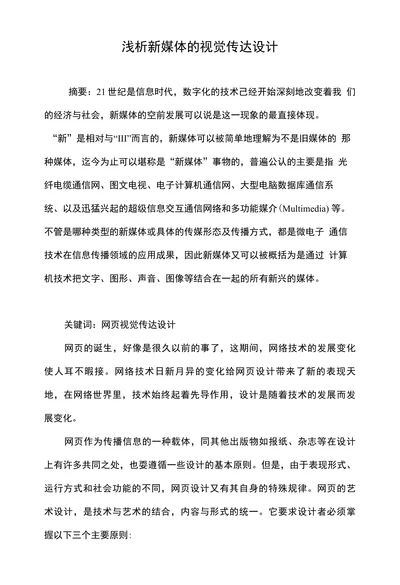 浅析新媒体的视觉传达设计