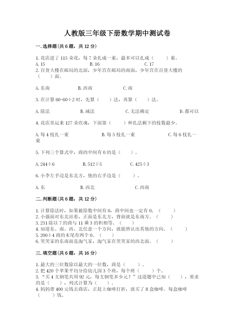 人教版三年级下册数学期中测试卷及完整答案.docx