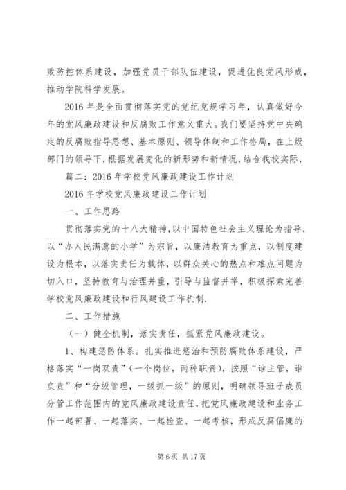 篇一：XX年修溪中学党风廉政建设工作计划.docx