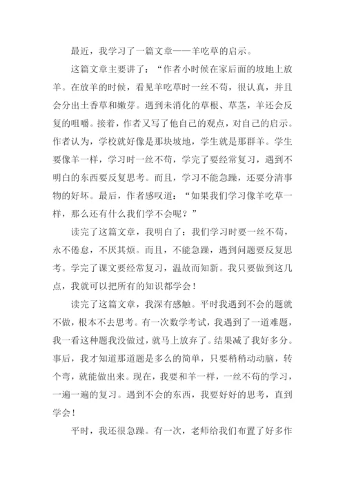 羊吃草的启示读后感.docx