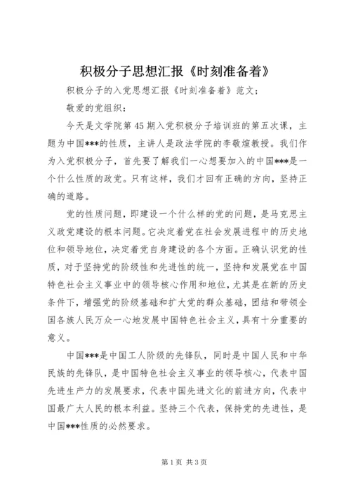 积极分子思想汇报《时刻准备着》.docx
