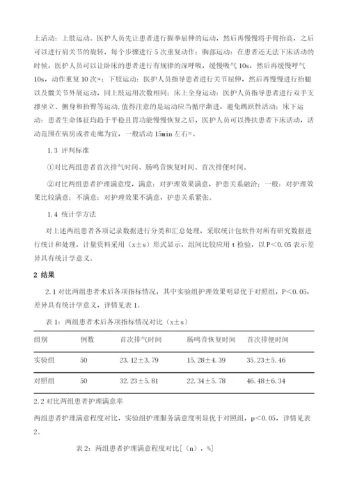 对比分析不同护理方法对腹部手术后胃肠功能恢复的影响.docx