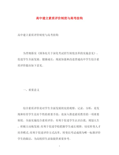 精编之高中建立素质评价制度与高考挂钩.docx