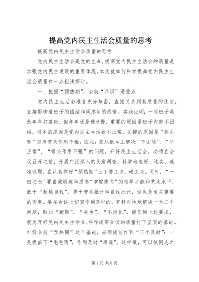 提高党内民主生活会质量的思考 (3).docx