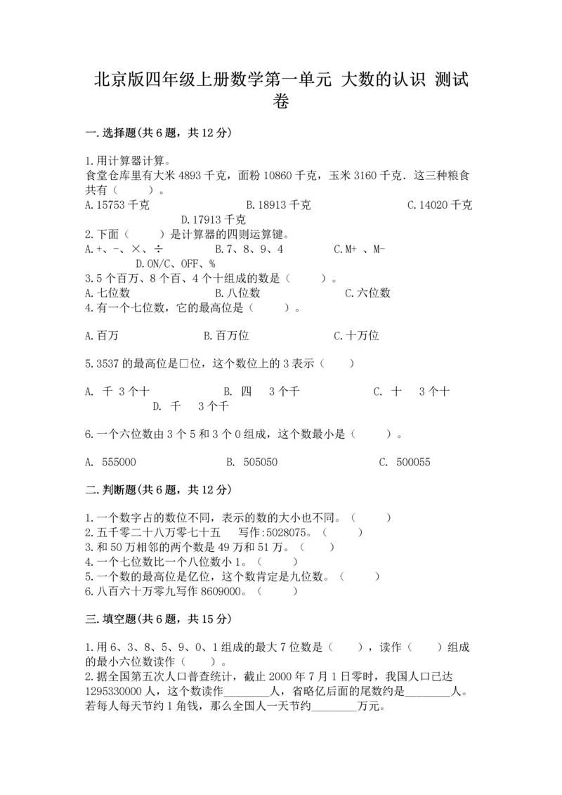 北京版四年级上册数学第一单元 大数的认识 测试卷及答案（夺冠系列）.docx