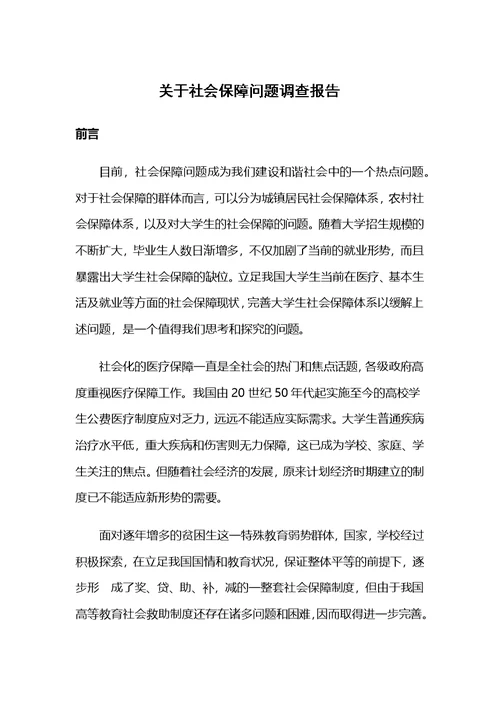 关于社会保障问题调查报告