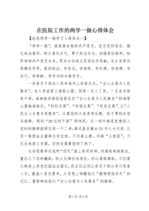 在医院工作的两学一做心得体会.docx