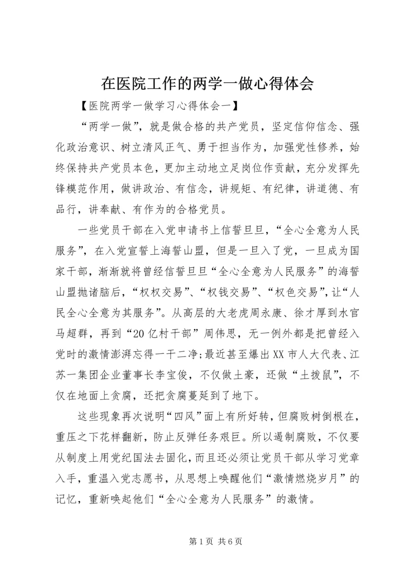 在医院工作的两学一做心得体会.docx