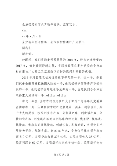 企业新年公开信 (2).docx