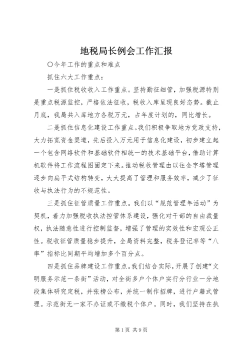 地税局长例会工作汇报 (5).docx