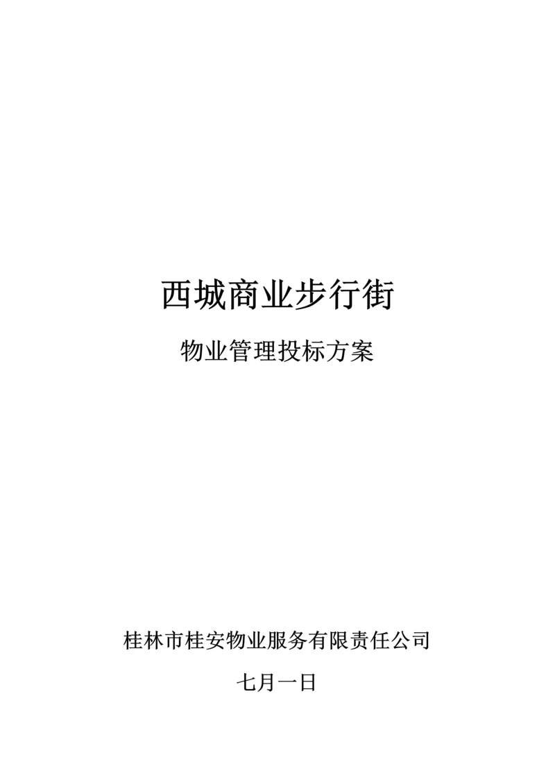 商业步行街物业管理经典投标专题方案.docx