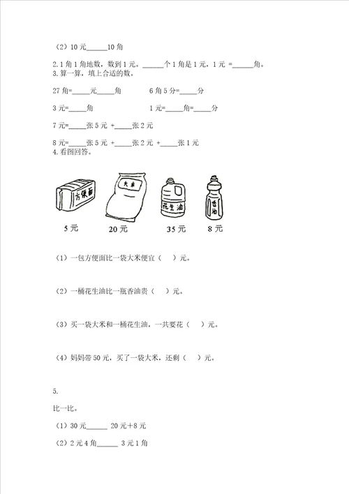 小学数学一年级认识人民币练习题考点提分