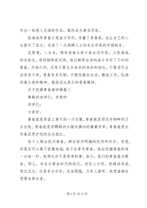 关于把握青春演讲稿 (2).docx