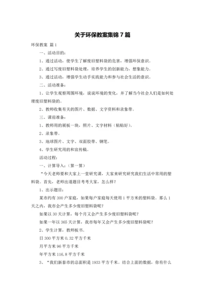 关于环保教案集锦7篇.docx