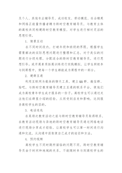 试论跨时空教育法学的优势与运用形式论文.docx