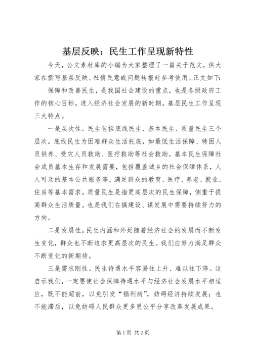 基层反映：民生工作呈现新特性.docx