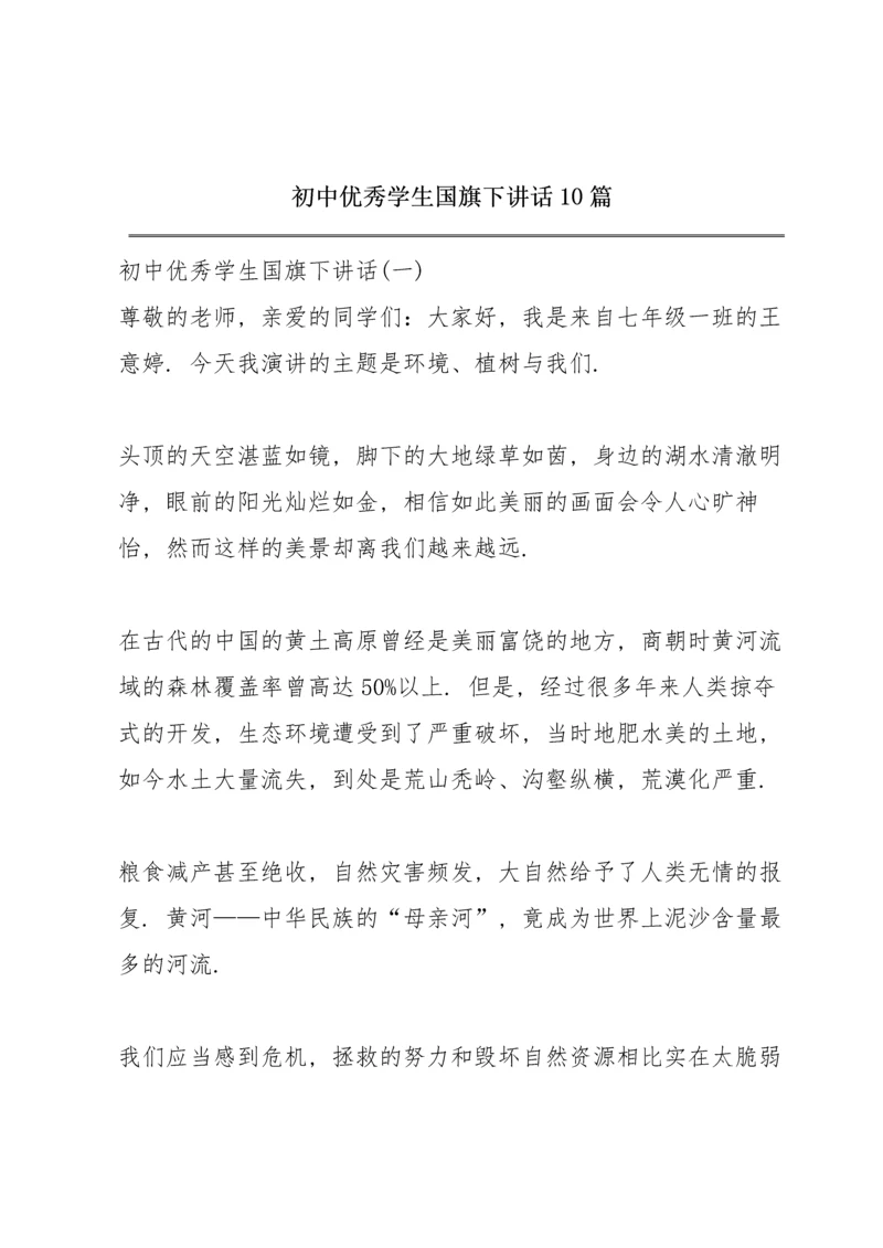 初中优秀学生国旗下讲话10篇.docx