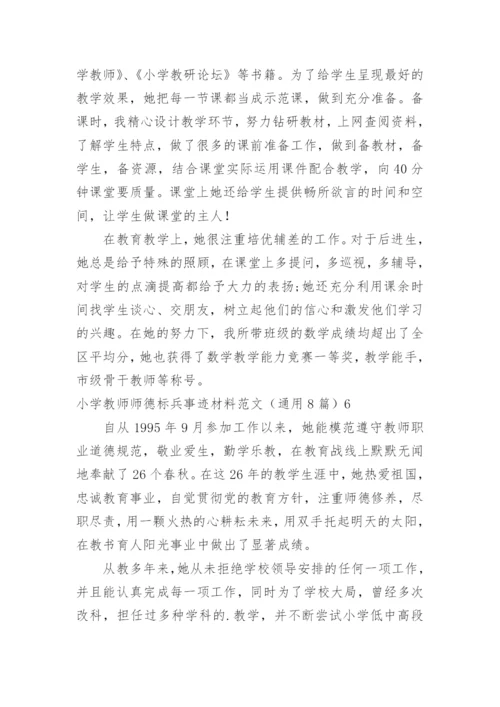 小学教师师德标兵事迹材料.docx
