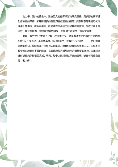 名人传读后感中学生阅读笔记
