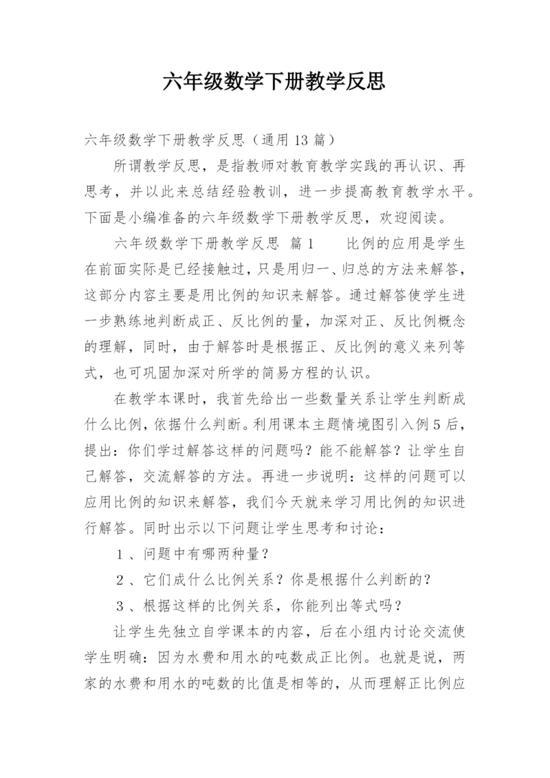 六年级数学下册教学反思.docx