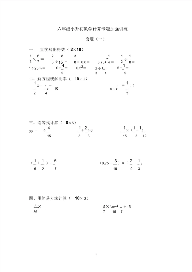 六年级小升初数学计算专题强化训练三十套