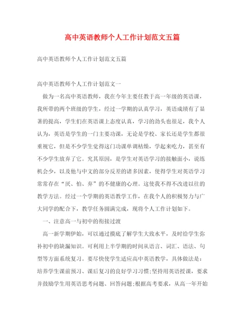 精编之高中英语教师个人工作计划范文五篇.docx