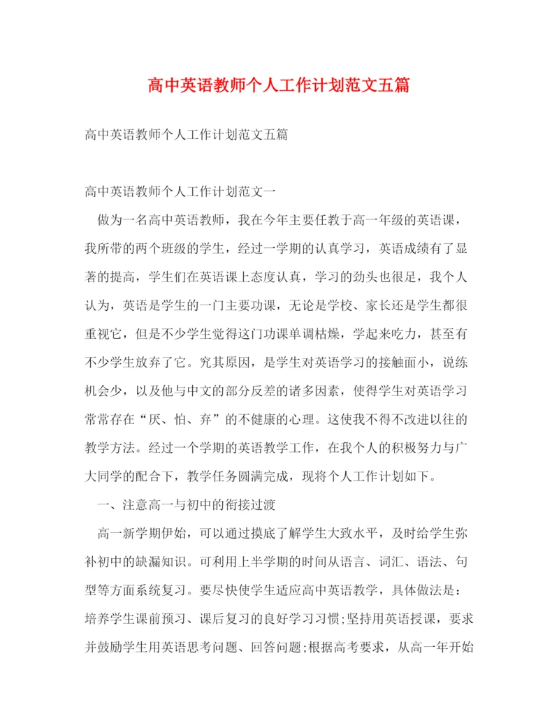 精编之高中英语教师个人工作计划范文五篇.docx