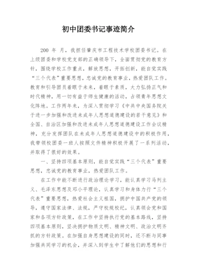 初中团委书记事迹简介.docx