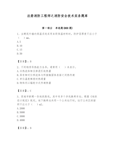 注册消防工程师之消防安全技术实务题库精品（夺分金卷）.docx