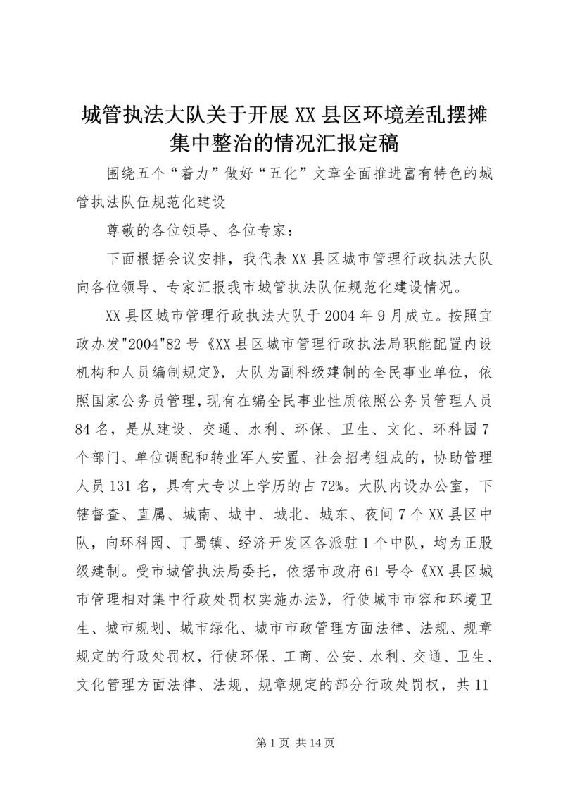 城管执法大队关于开展XX县区环境差乱摆摊集中整治的情况汇报定稿 (3).docx