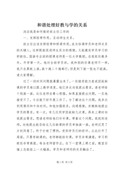 和谐处理好教与学的关系.docx