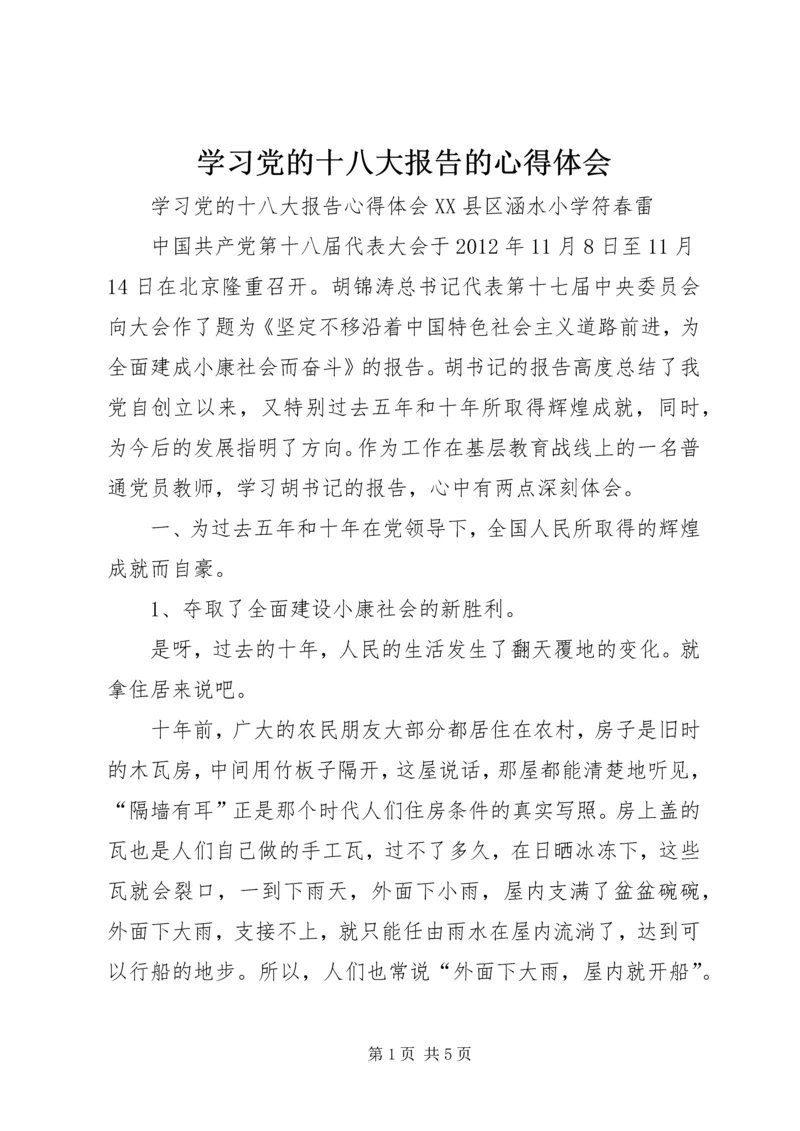 学习党的十八大报告的心得体会_1 (3).docx