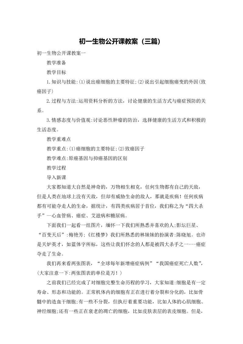 初一生物公开课教案（三篇）.docx