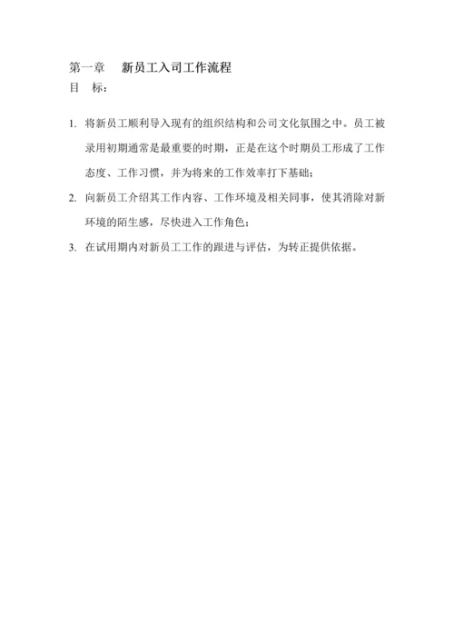 新版经典实用的入职离职转正异动流程及相关表格.docx