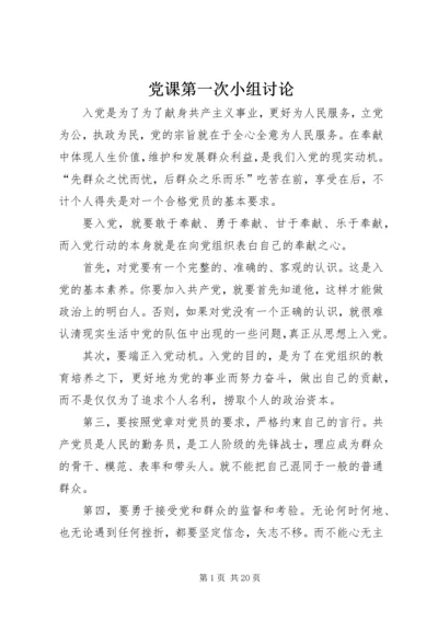 党课第一次小组讨论_1.docx