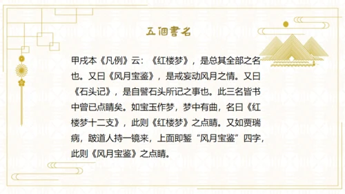 红楼梦欣赏阅读解析通用PPT模板