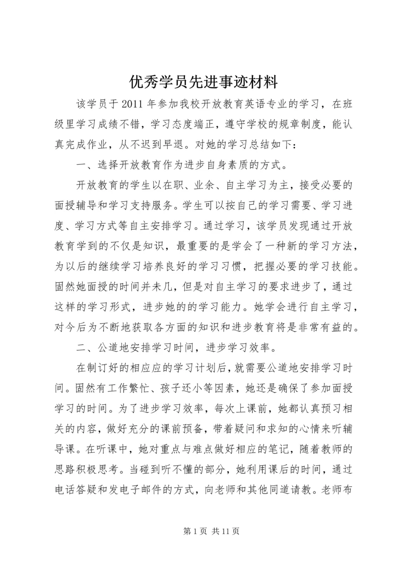 优秀学员先进事迹材料 (2).docx