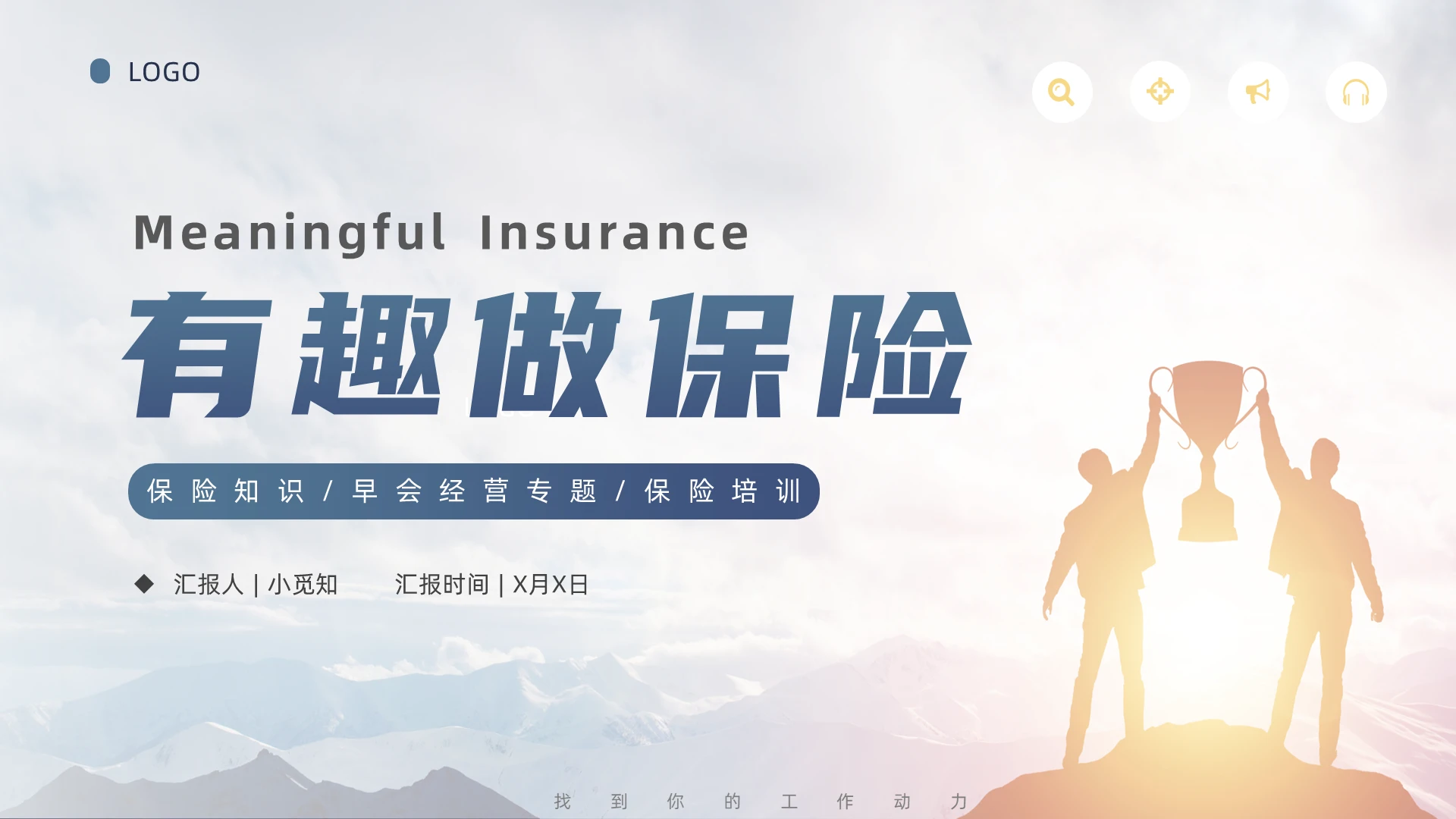 蓝色商务简约激励有趣做保险早会经营专题PPT模板最新激励专题