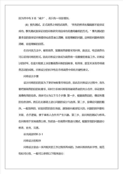 市场调查问卷的设计范文