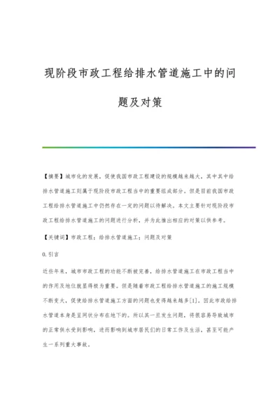 现阶段市政工程给排水管道施工中的问题及对策.docx