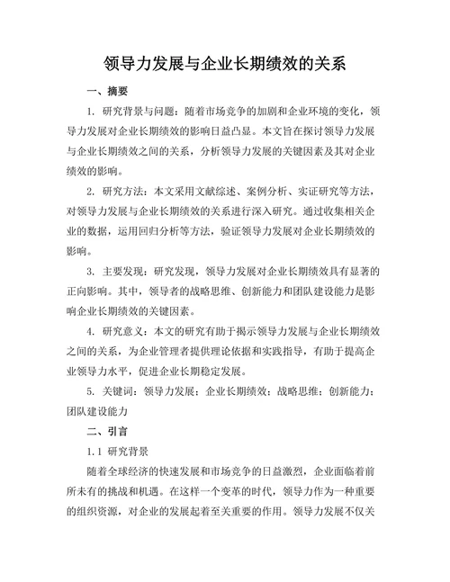 领导力发展与企业长期绩效的关系