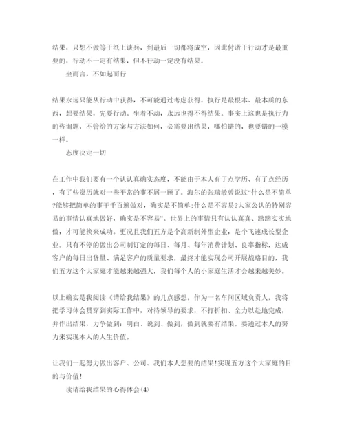 精编读请给我结果的参考心得体会参考范文.docx
