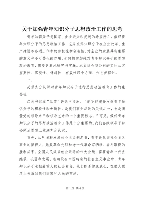 关于加强青年知识分子思想政治工作的思考 (4).docx