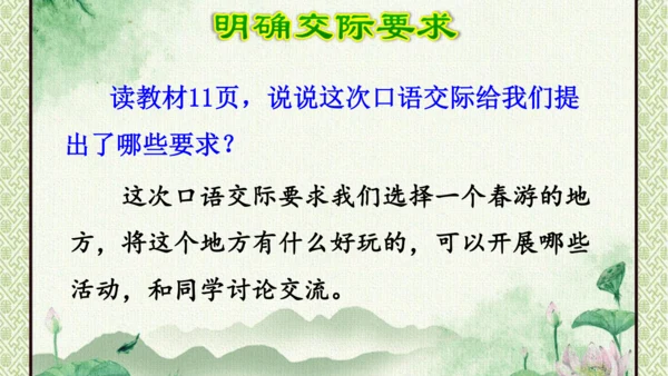 统编版语文三年级下册 第一单元  口语交际：春游去哪儿玩   课件