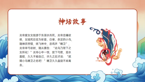 《山海经》精卫填海的故事通用PPT模板